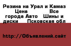 Резина на Урал и Камаз. › Цена ­ 10 000 - Все города Авто » Шины и диски   . Псковская обл.